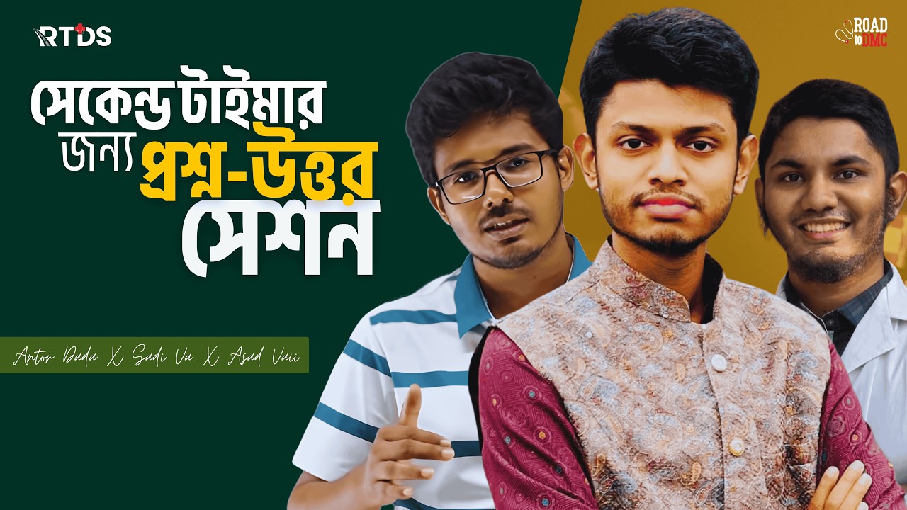 সেকেন্ড টাইমার দের  জন্য  প্রশ্ন-উত্তর সেশন |ANTOR | SADI | ASAD | RTDS