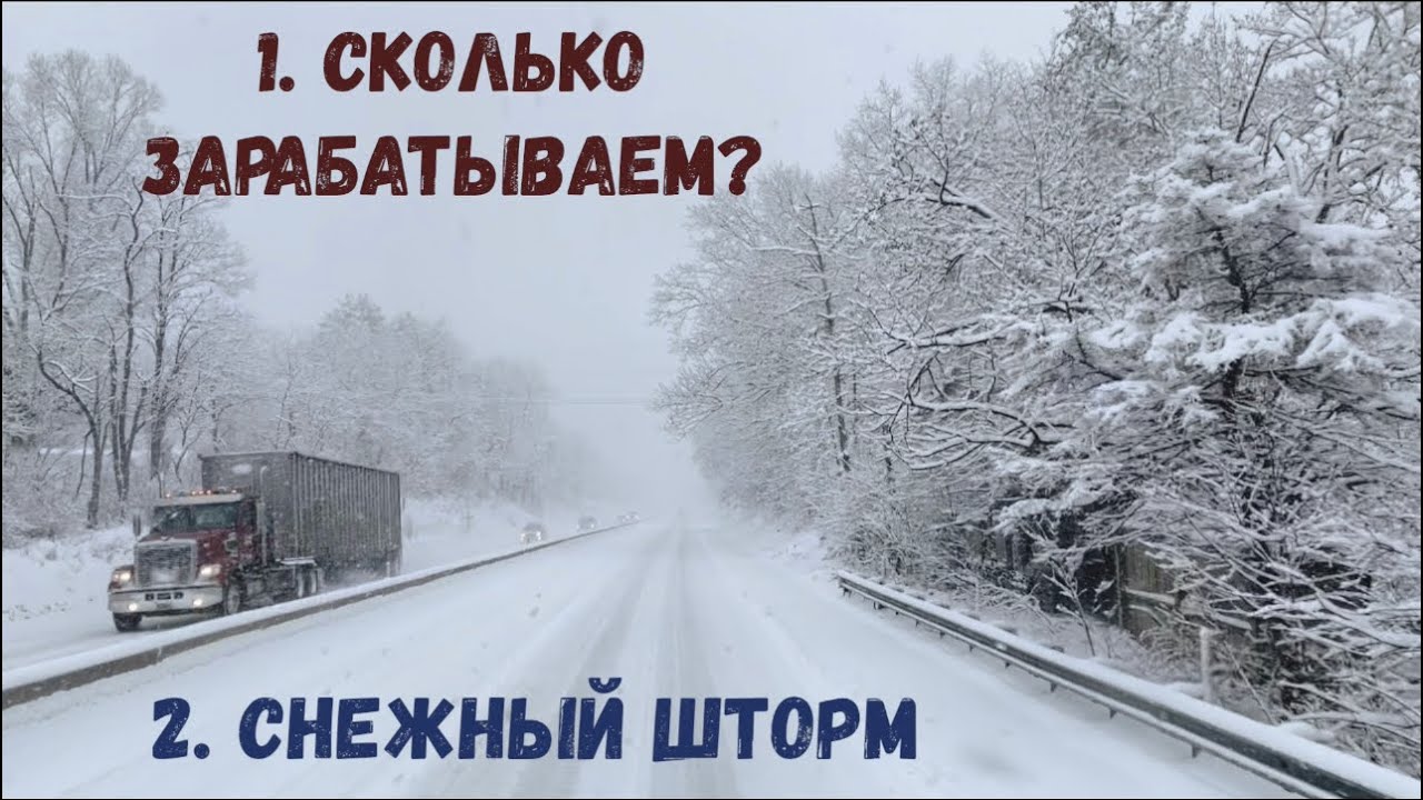 1. Почему не говорим о своих заработках? 2. Попали в снежный шторм
