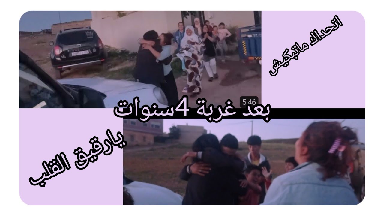 después de 4años ✈️🇲🇦😭,اتحداك ماتبكيش الا كنتي مغترب وموحش لميمة والخوت والعائلة بالاخص الا فاجأتيهم