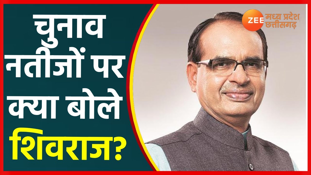 Madhya Pradesh By Election Result 2021 | चुनाव नतीजों पर क्या बोले CM? | MP By-Election 2021