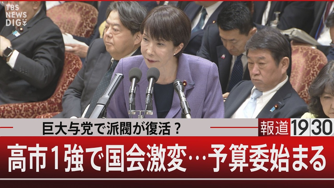 巨大与党で派閥が復活？／高市1強で国会激変…予算委始まる【2月27日(金) #報道1930】｜TBS NEWS DIG