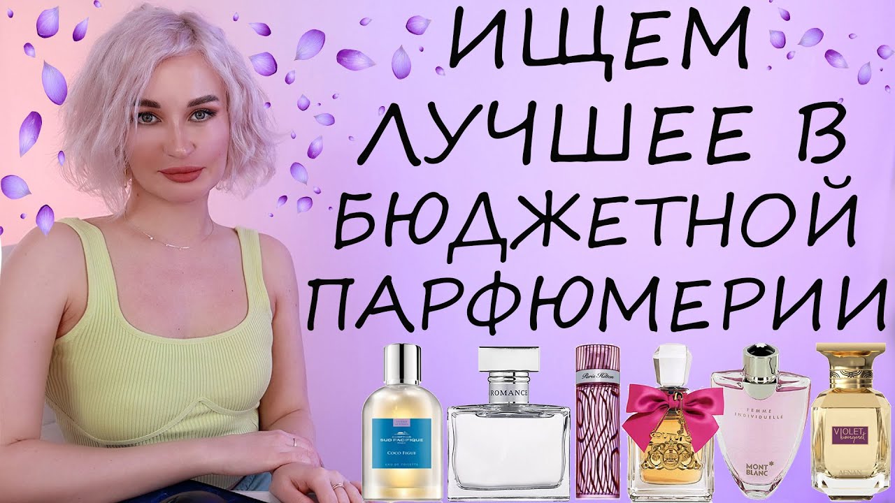 ИЩЕМ ЛУЧШЕЕ В БЮДЖЕТНОЙ ПАРФЮМЕРИИ