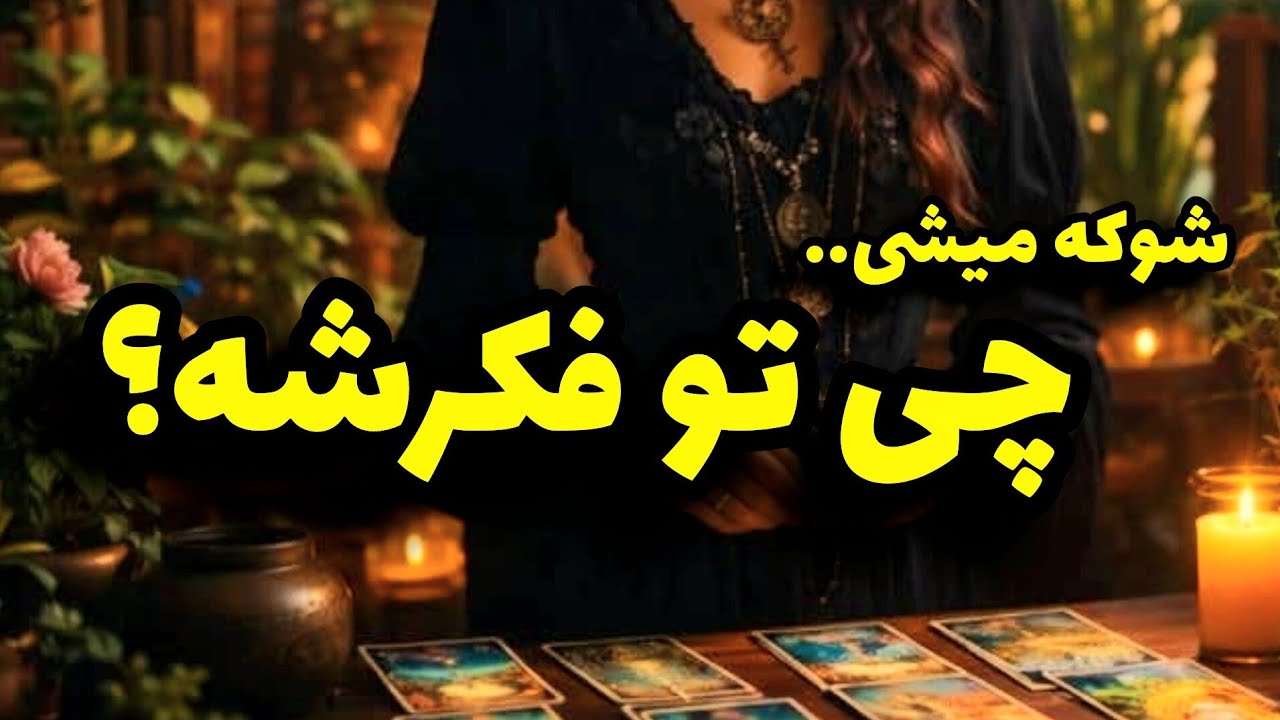 فال تاروت کاترین- شوکه میشی بفهمی چه فکری در موردت میکنه؟