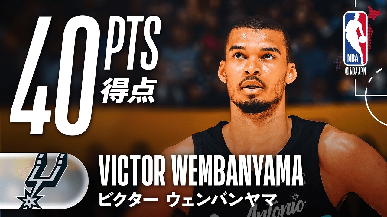 【26分で40得点😱】ビクター・ウェンバンヤマが前半大暴れ🔥