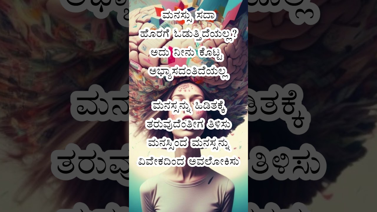 ನೀ ಕೊಟ್ಟ ಅಭ್ಯಾಸದಂತೆ ನಿನ್ನ ಮನಸ್ಸು!!