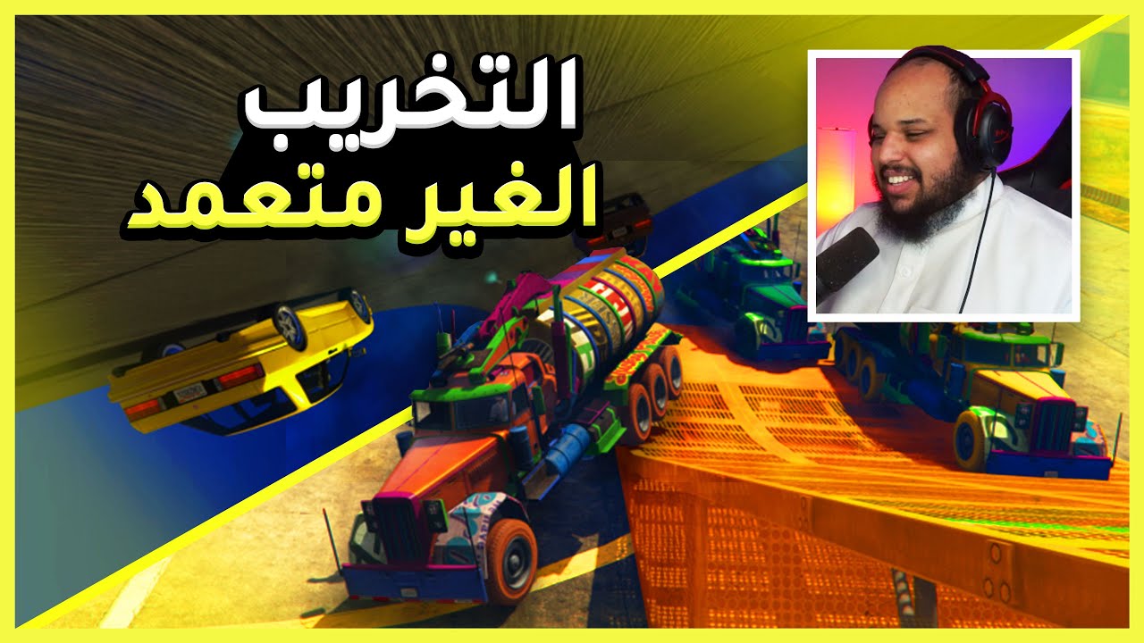 قراند 5 |  باركور 🔥 تخريب ممتع أفضل من تخريبهم  | GTA 5 Parkour
