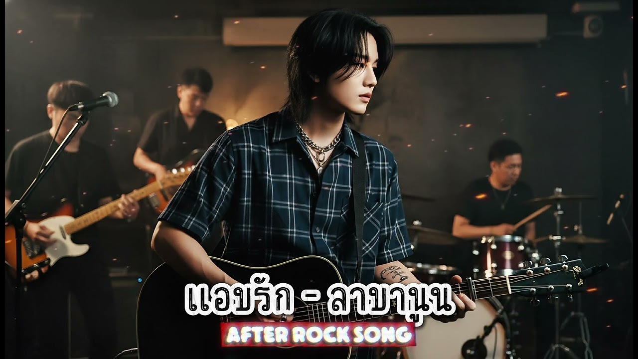 แอบรัก - ลาบานูน | Cover by After Rock Song