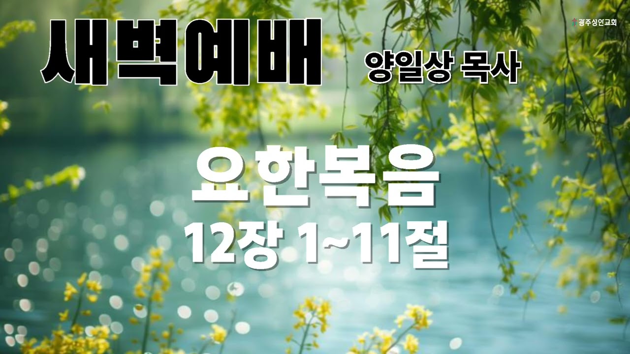 새벽예배 설교말씀(음성)