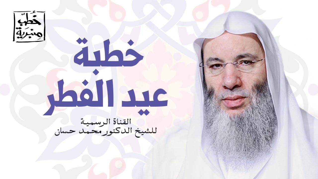 خطبة عيد الفطر | الشيخ الدكتور محمد حسان