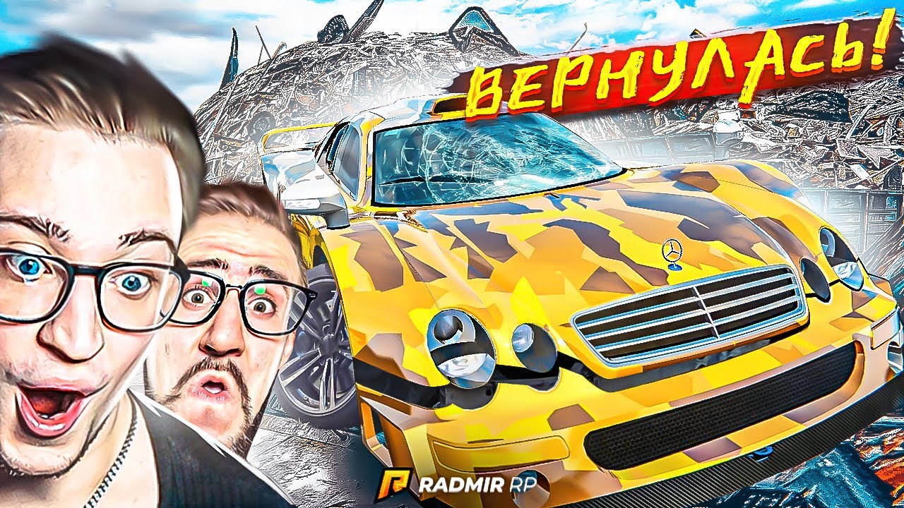 БАГ СРАБОТАЛ! CLK GTR ВЕРНУЛСЯ НА СВАЛКУ! ЭТО ПРОСТО ЧУДО! БОЖЕ, ЧТО С НИМ СТАЛО?! (RADMIR/RP)