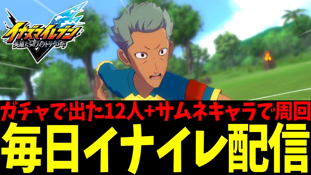 【イナイレ】神アプデまで縛りメンバーでキャラ集め 14日目【イナズマイレブン 英雄たちのヴィクトリーロード】