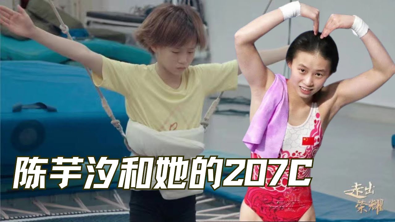 绝代双娇上演跳水教科书 | 怕水的女孩——陈芋汐《陈芋汐和她的207C》 #走出荣耀 #巴黎奥运会