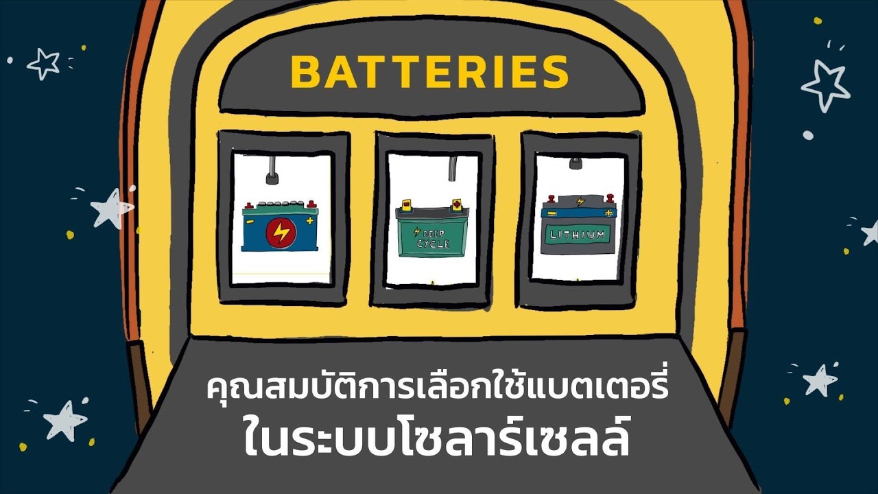 [How to] คุณสมบัติการเลือกใช้แบตเตอรี่ในระบบโซลาร์เซลล์ | คนบันดาลไฟ