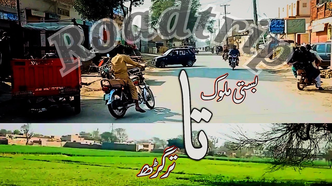 Road trip / Basti malook to taragarh / near shujaabad in Multan Punjab Pakistan /#beautifulpakistan