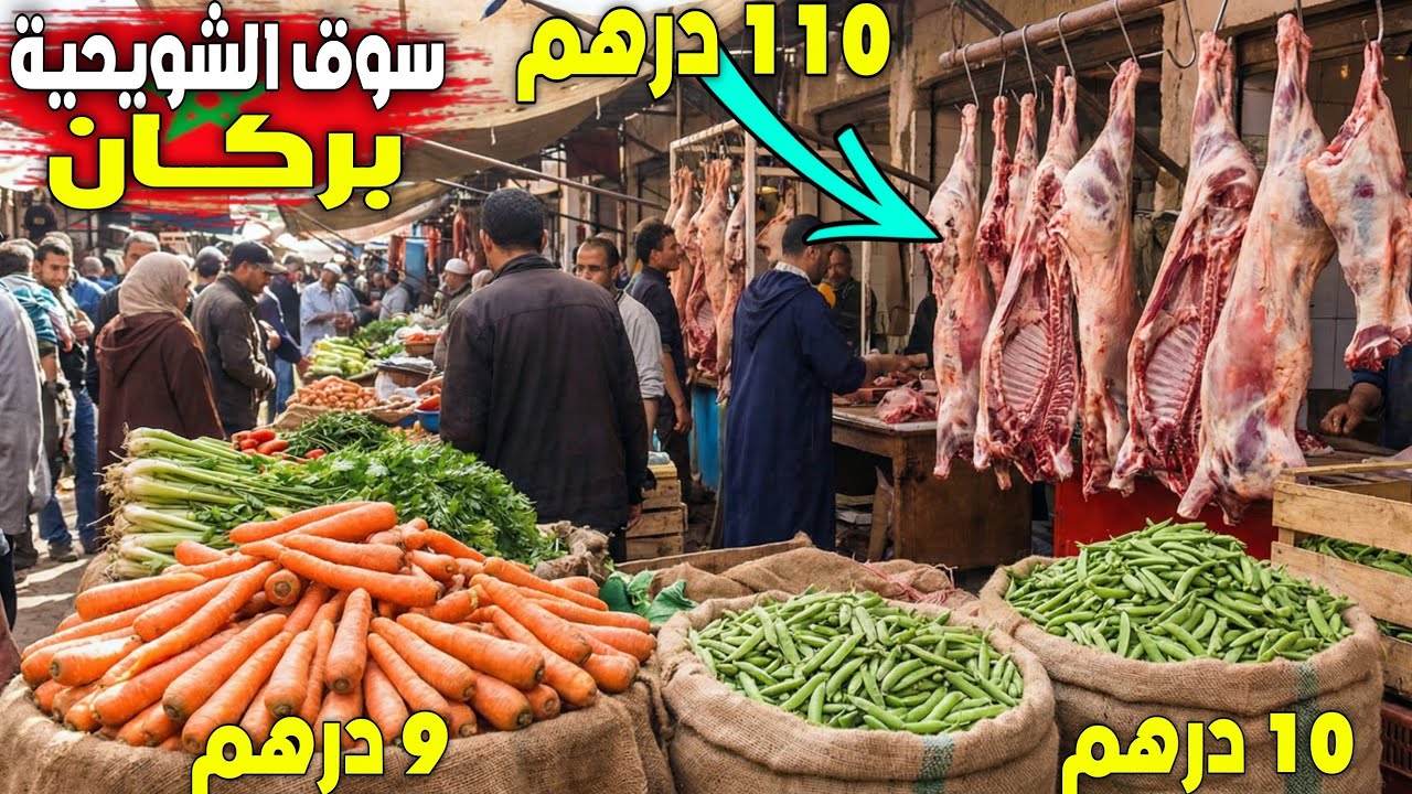 أثمنة اللحـوم والأسماك الخضر الفواكه والدواجن بسوق الأربعاء الشويحية إقليم بركان 4_3_2026