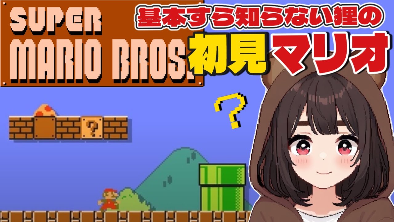 【スーパーマリオブラザーズ】完全初見🔰初代マリオやってみます【 レトロゲーム / 個人VTuber】