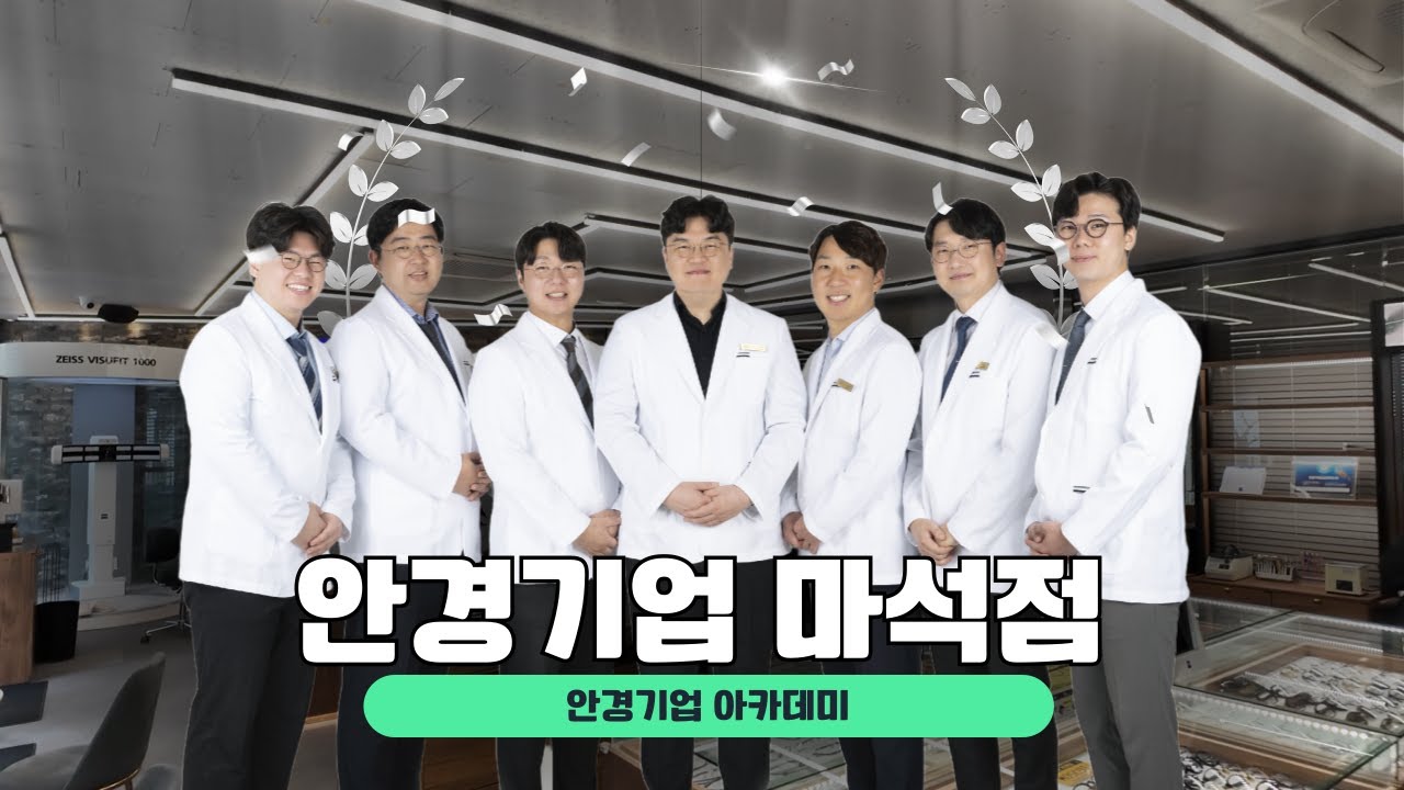 안경기업 마석점을 소개합니다!