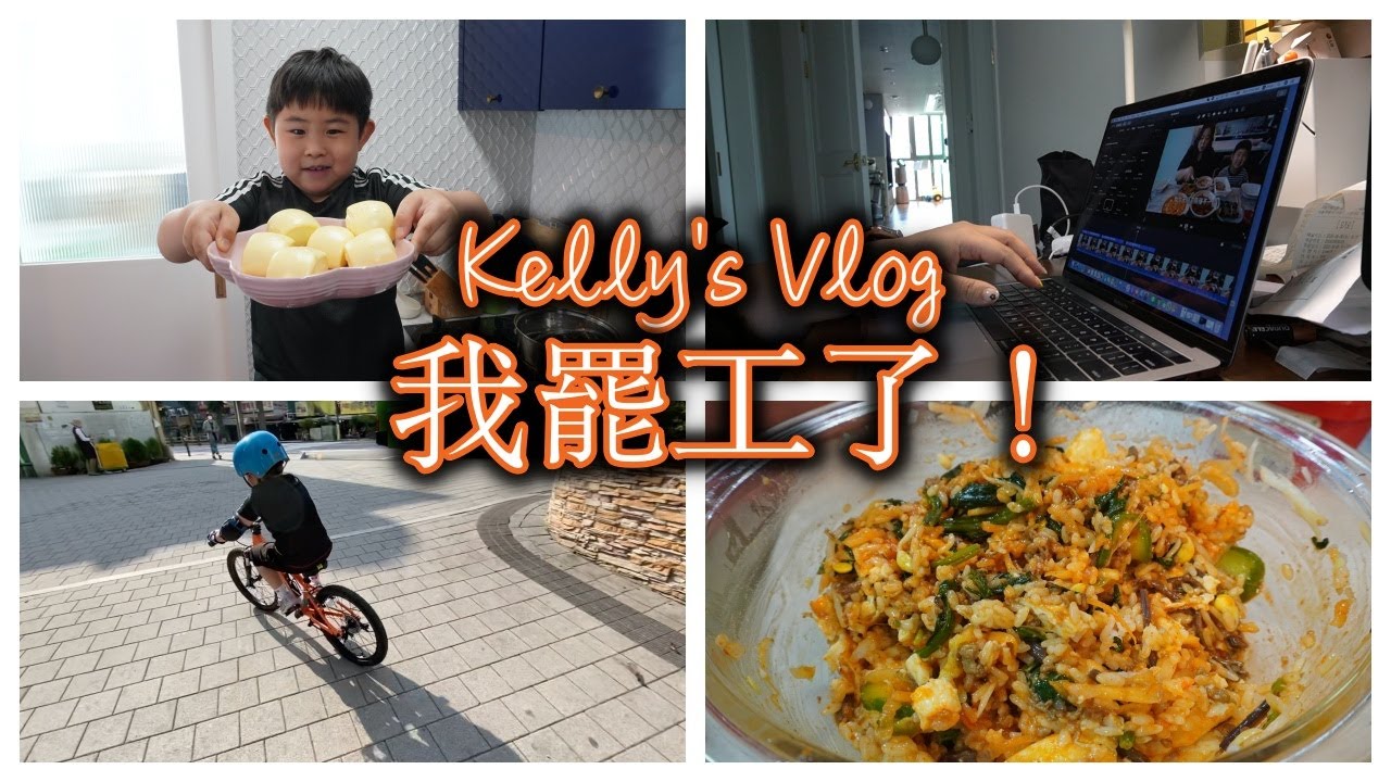 今天我罷工｜父子生存之道｜韓式拌飯 Mom is on strike and how can we survive