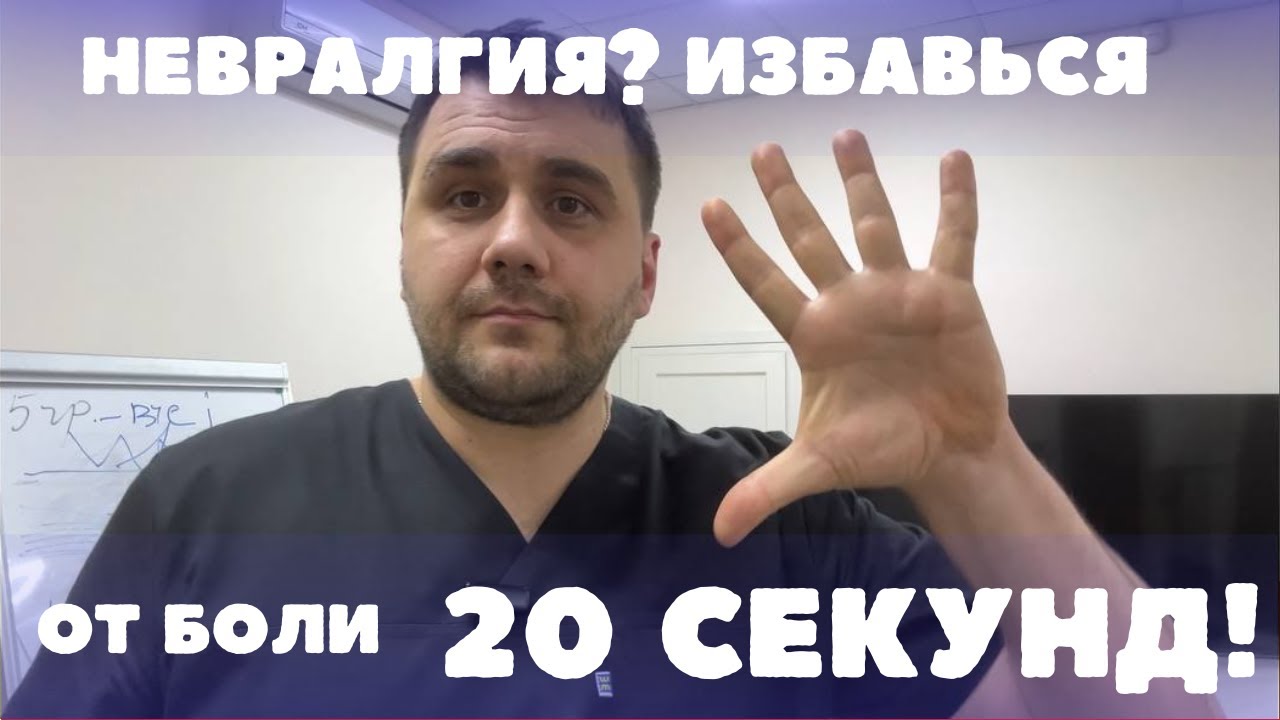 Как избавиться от невралгии, боли в сердце и тахикардии за 20 секунд?
