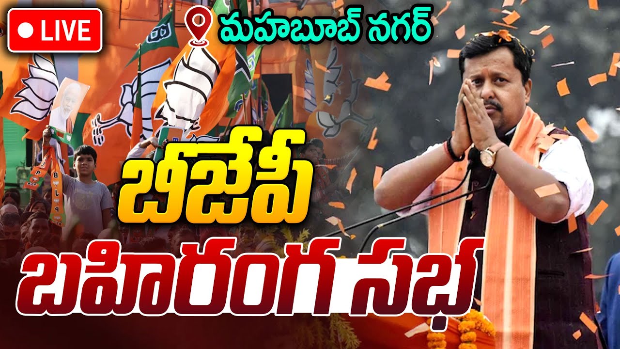 BJP LIVE🔴: బీజేపీ బహిరంగ సభ | BJP President Nitin Nabin Public Meeting In Mahaboobnagar | iDream
