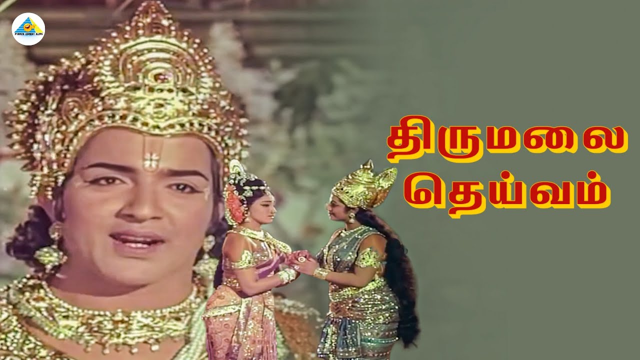 என் முழு பார்வையும் உங்கள் பக்கமே இருக்கும்... | Thirumalai Deivam movie | Gemini Ganesan