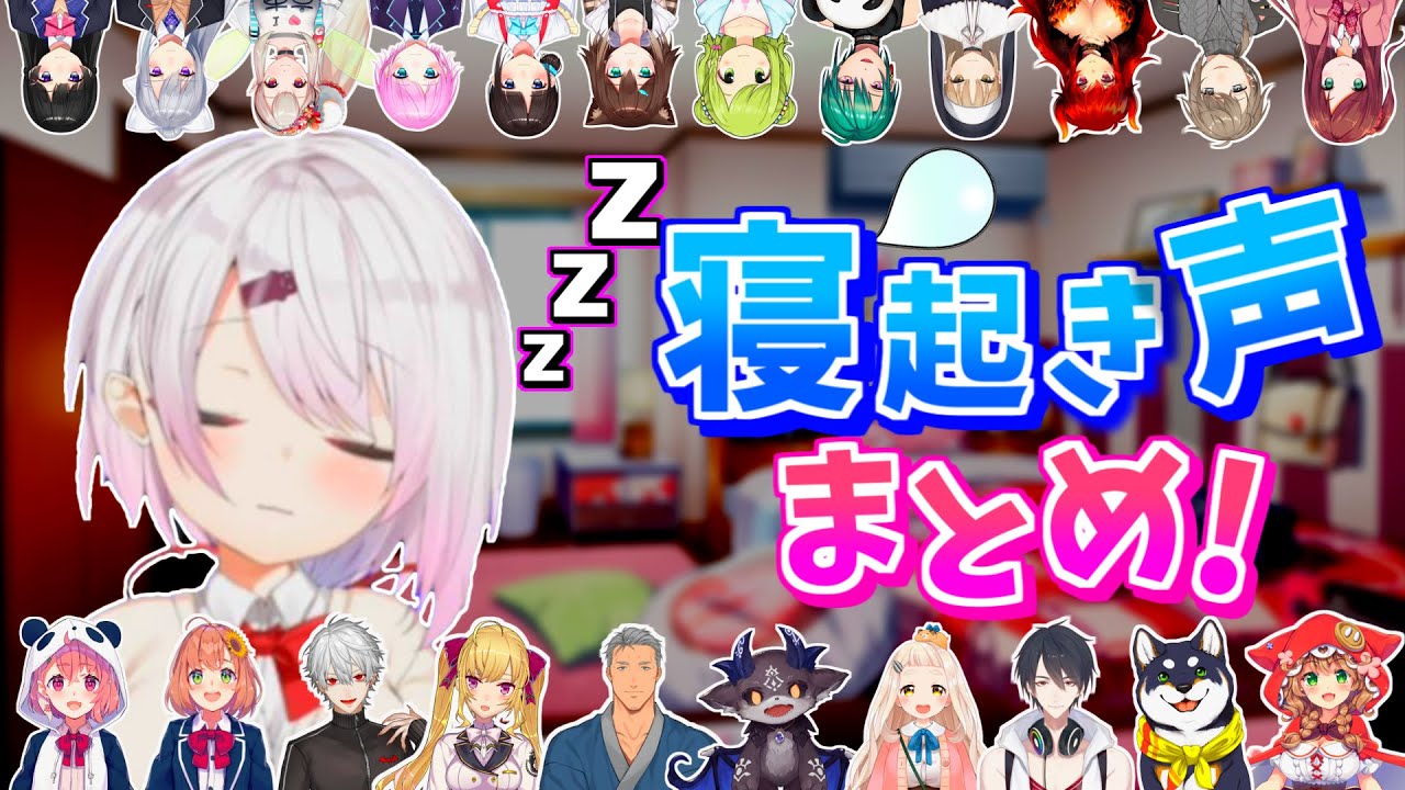 【にじさんじ】寝起き声まとめ1