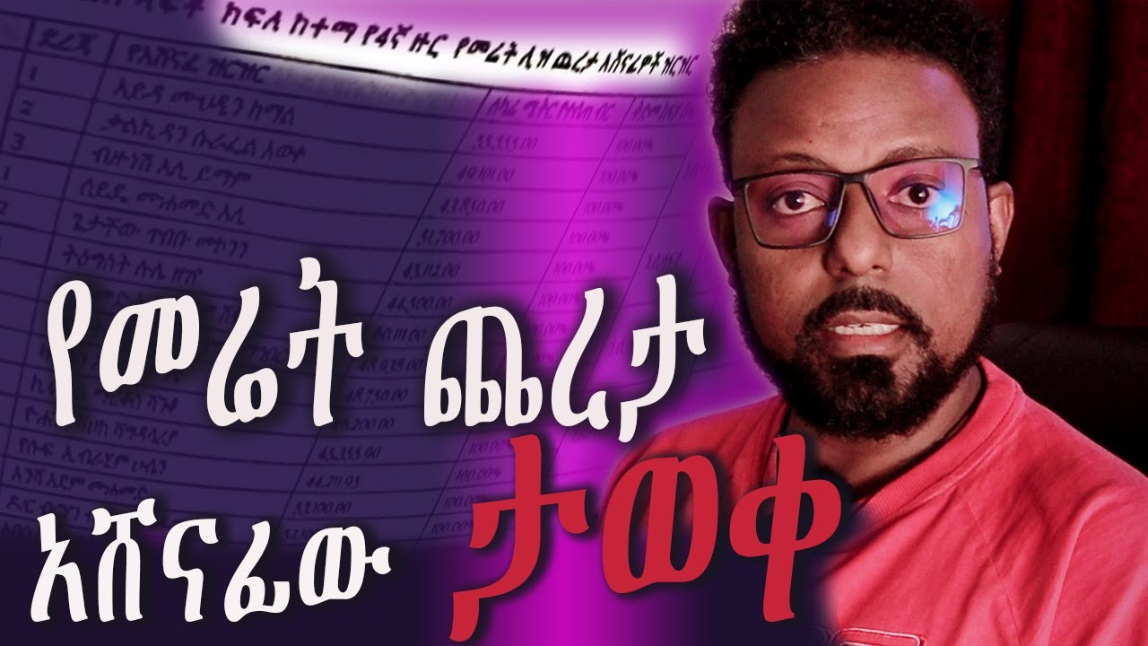 በማይታመን ዋጋ!  በጨረታ  አሸነፈ @ermitheethiopia  የ4ኛ ዙር የመሬት ሊዝ ጨረታ አሸናፊዎች ዝርዝር List of winners of the 4th