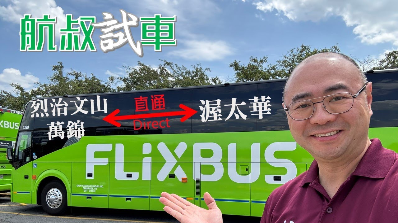 唔洗再落Downtown！Flixbus開辦Richmond Hill/Markham直達渥太華巴士！最平二十蚊有找！