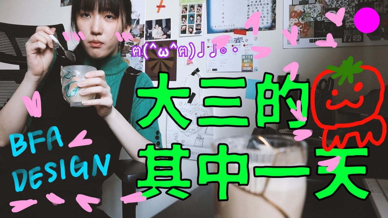 ✿vlog✿ 大三的其中一天