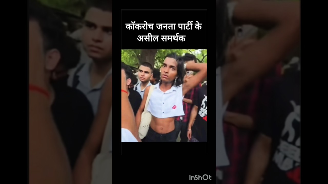 कॉकरोच जनता पार्टी के असील समर्थक #cmyogi #viral #funny #shortsfeed #shorts #news #cjpvsbjp