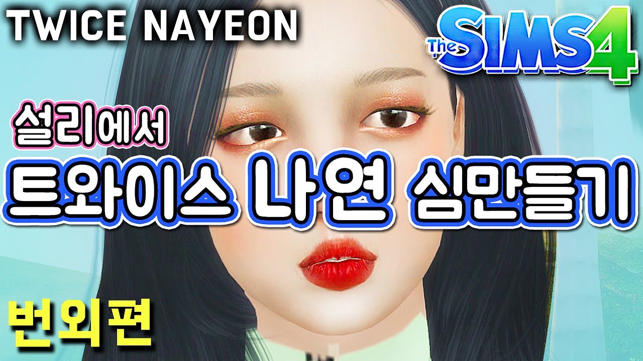 [번외] 심즈4: 설리→트와이스 나연 심만들기 Sims 4 Twice Nayeon CAS | 심즈아무나