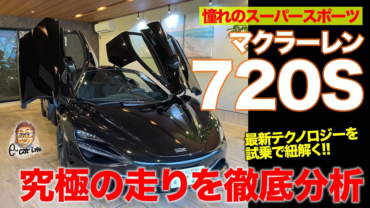 マクラーレン 720S 【徹底解説】究極の走りをじっくり分析!! マクラーレンはなぜスゴイのか!? McLaren 720S E-CarLife with 五味やすたか