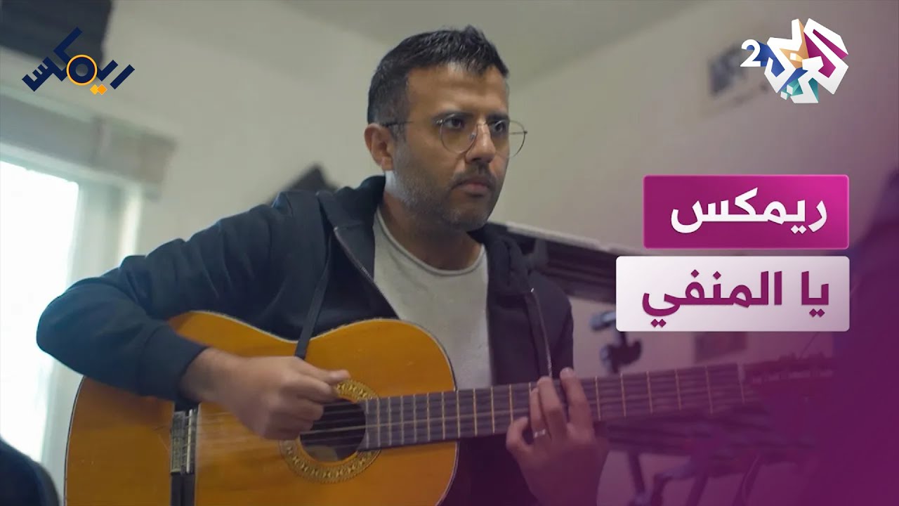 ريمكس مع حمزة نمرة | يا المنفي  أغنية جزائرية  تروي مأساة المقاومين والأسرى الجزائريين