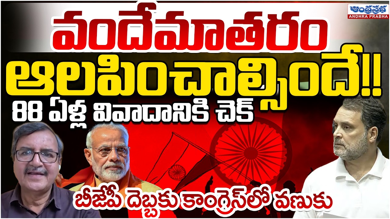 All 6 stanzas of Vande Mataram must before National anthem |Modi Attacks Rahul Gandhi| Andhra Prabha