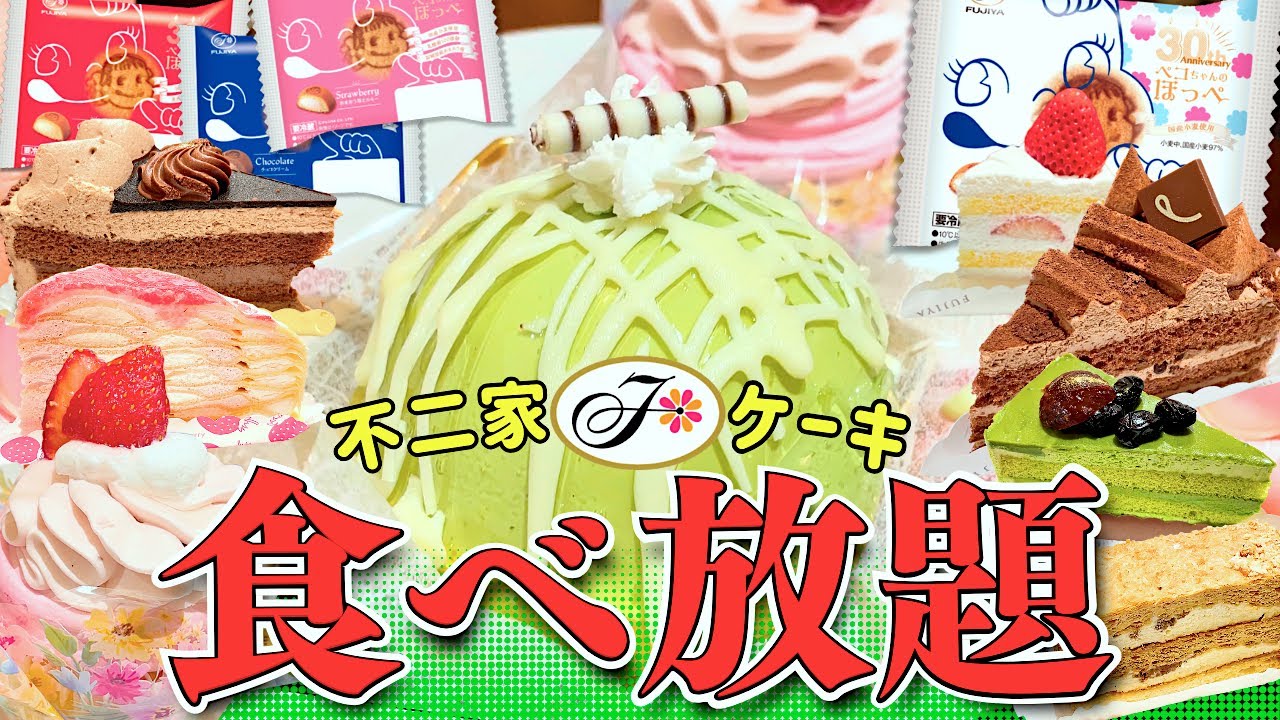 【不二家食べ放題】値上げ後初の食べ放題！元がとれるか流石に気になる…【ケーキバイキング】
