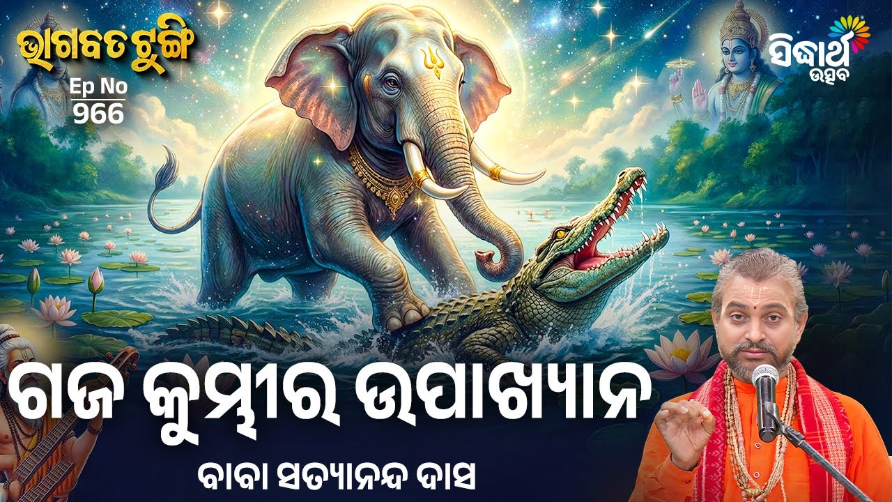 Bhagabata Tungi - EP - 966 | ଗଜ କୁମ୍ଭୀର ଉପାଖ୍ୟାନ | Baba Satyananda Das | Sidharth Utsav