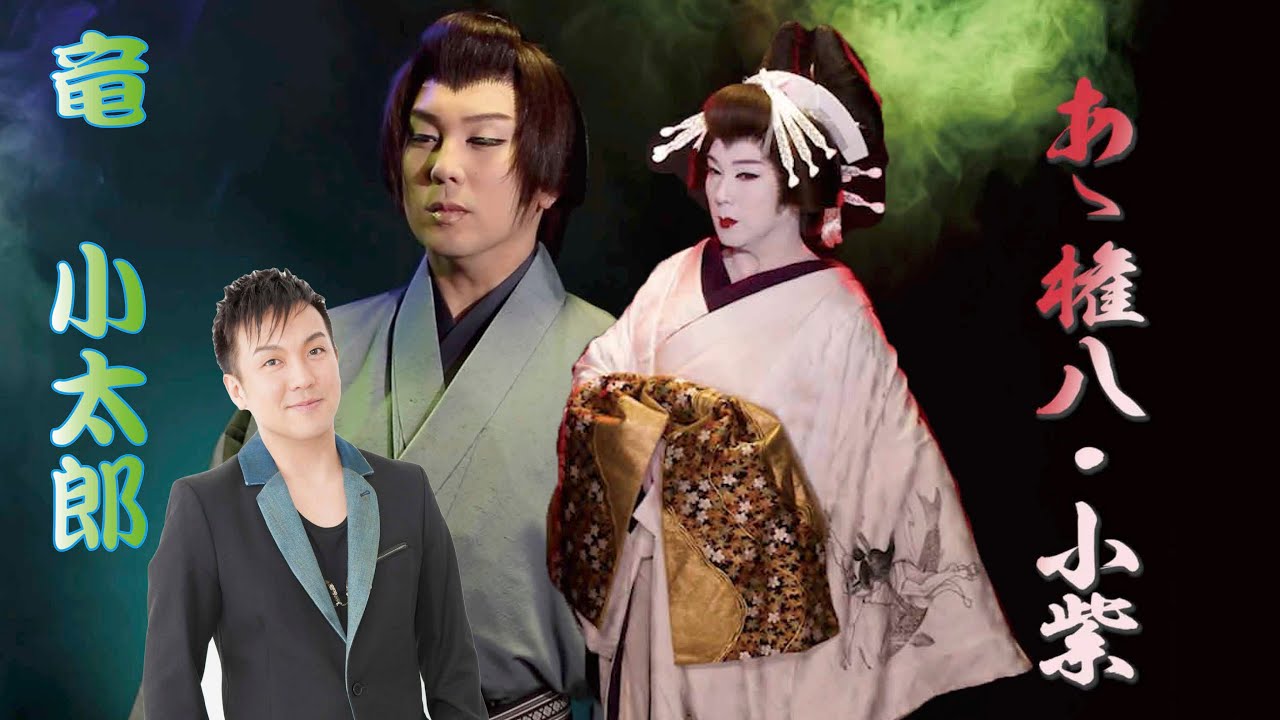 竜小太郎　女形舞踊「あゝ権八小紫」