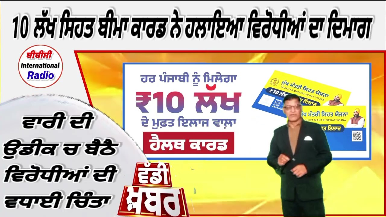 10 ਲੱਖ ਸਿਹਤ ਬੀਮਾ ਕਾਰਡ ਨੇ ਹਿਲਾਏ ਵਿਰੋਧੀ, ਵਾਰੀ ਦੀ ਉਡੀਕ ਚ ਬੈਠੇ ਵਿਰੋਧੀਆਂ ਦੀ ਵਧਾਈ ਚਿੰਤਾ