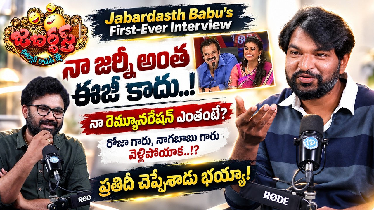 Jabardasth Babu First Ever Interview | Writer & Actor Babu | Anchor Raja | iDream
