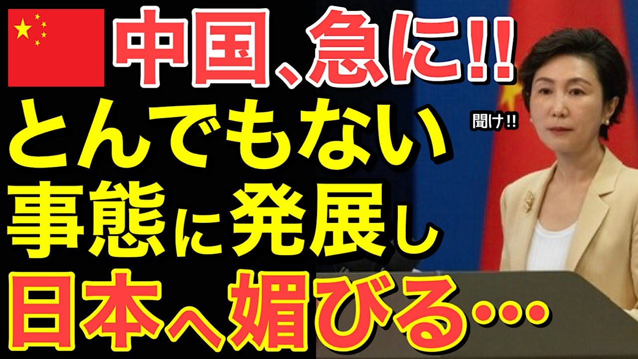 【海外の反応】中国がヤバい事態に！態度を急転させ日本に擦り寄る&hellip;【にほんのチカラ】
