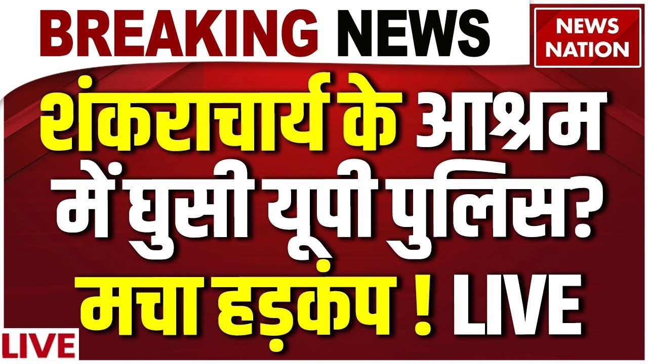 Shankaracharya Breaking News: शंकराचार्य के आश्रम में घुसी यूपी पुलिस? Avimukteshwaranand Case