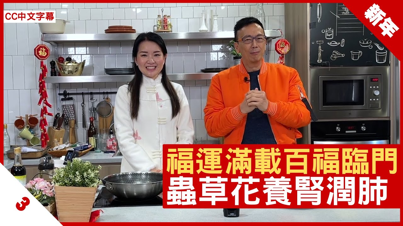 年初三賀年菜式 八種食材富營養 黑木耳降膽固醇 - 鄭丹瑞《健康旦》註冊中醫師  #楊明霞 #新年 Part 3 (CC中文字幕)