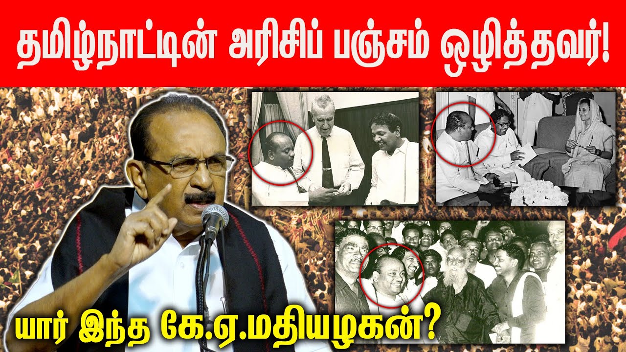 யார் இந்த கே.ஏ.மதியழகன்? தமிழ்நாட்டின் அரிசிப் பஞ்சம் ஒழித்தவர்! | Vaiko Latest Speech