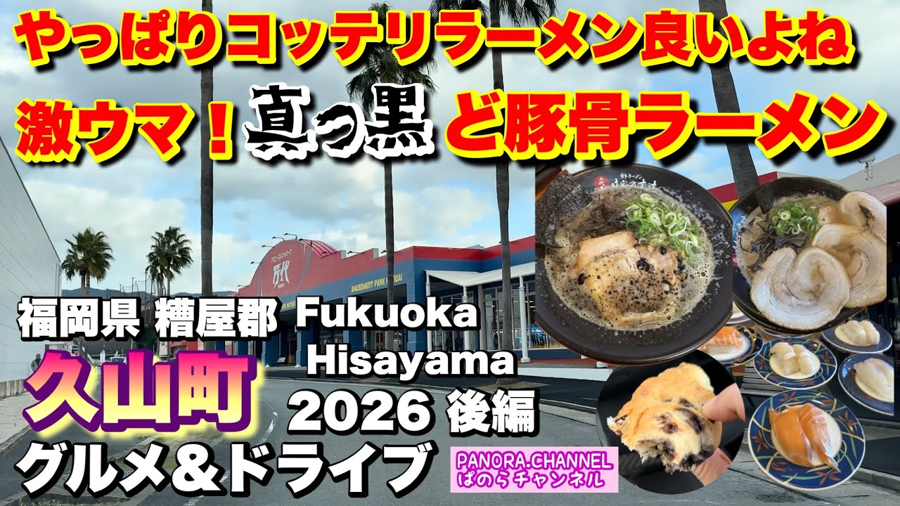 【福岡県 久山町 Hisayama Fukuoka】激ウマ真っ黒ど豚骨ラーメン！2026 グルメ&ドライブ 後編 福岡グルメ 糟屋郡 トリアス久山 コストコ アバルト595 Travel Japan