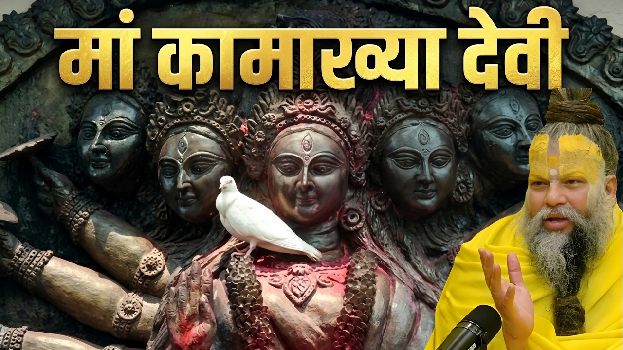 कामाख्या मंदिर का वो काला सच जिसे विज्ञान भी नहीं समझ पाया! Premanand Ji Maharaj