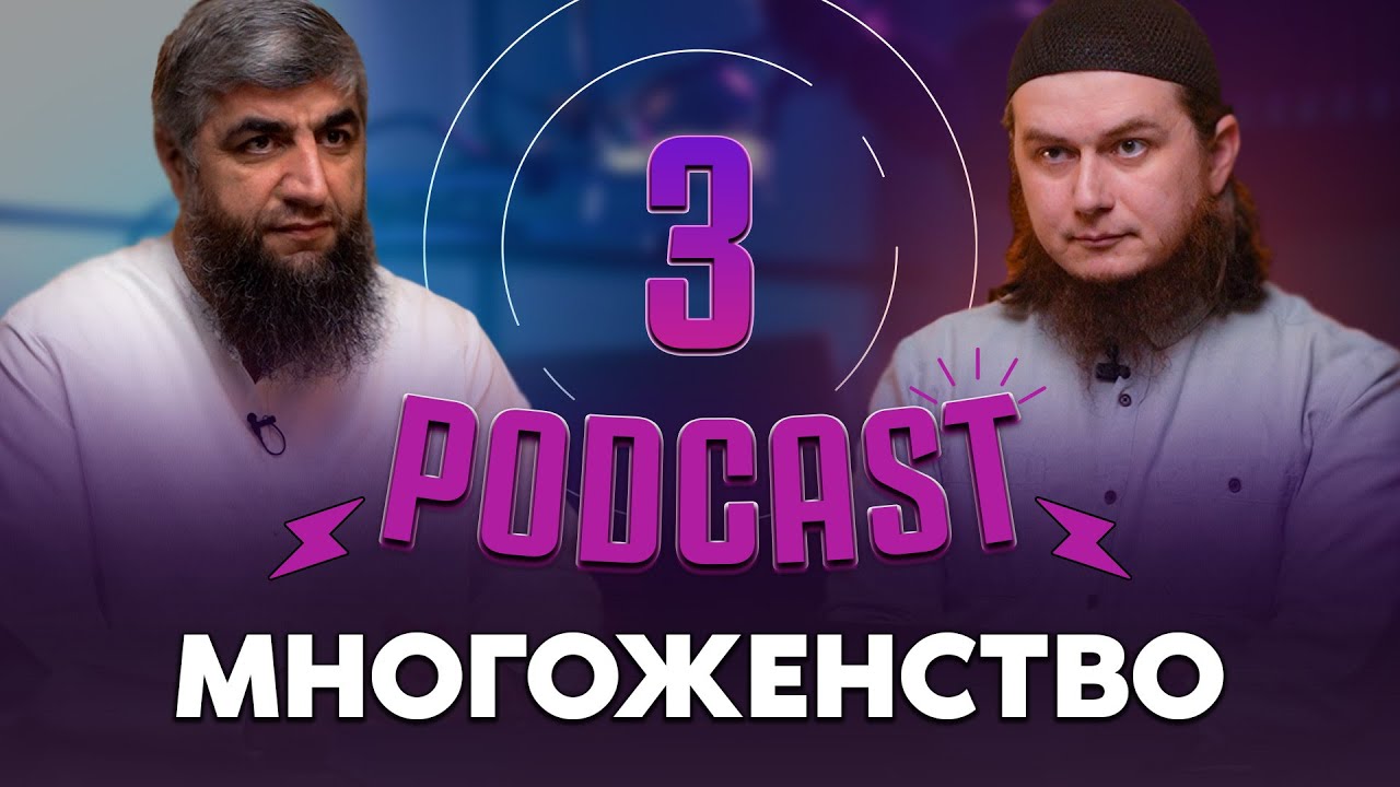 Многоженство   [Подкаст #3]