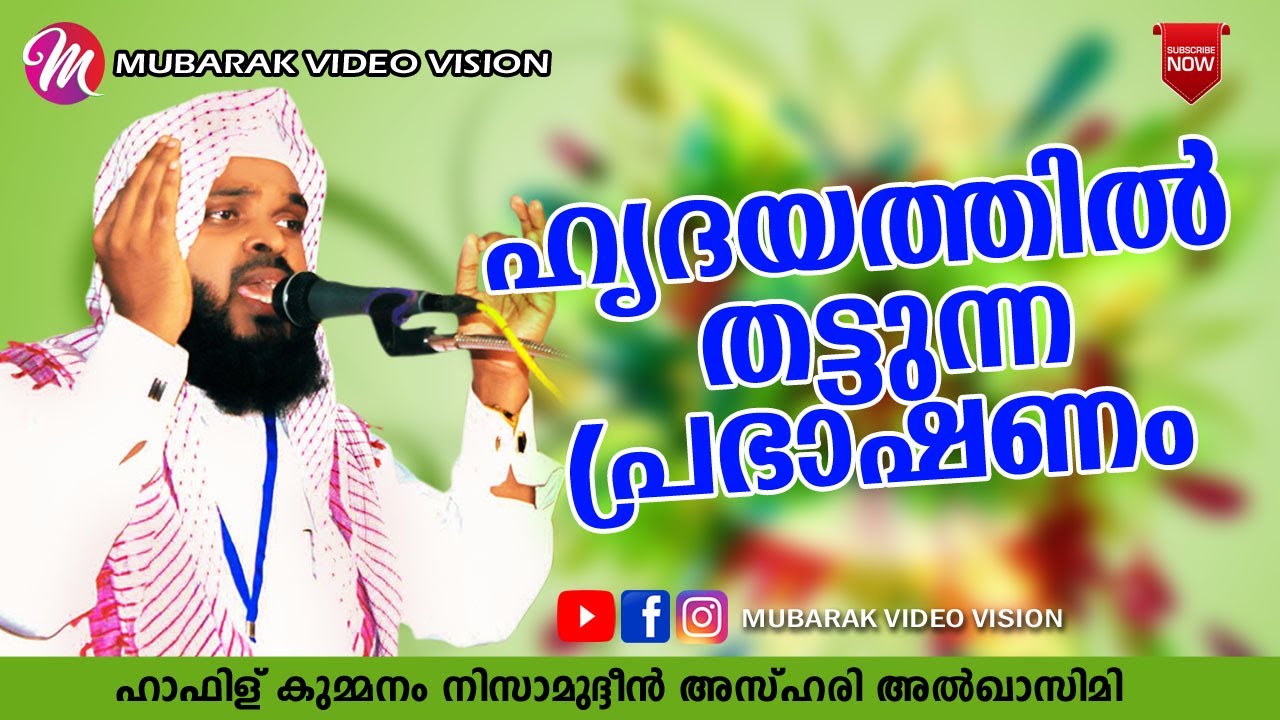 ഹൃദയത്തിൽ തട്ടുന്ന പ്രഭാഷണം | SUPER ISLAMIC SPEECH IN MALAYALAM | KUMMANAM NIZAMUDHEEN AZHARI
