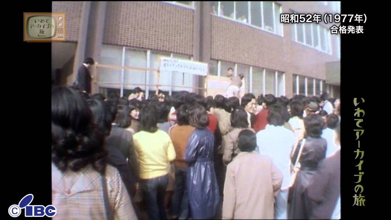 【いわてアーカイブの旅】第９９回　合格発表