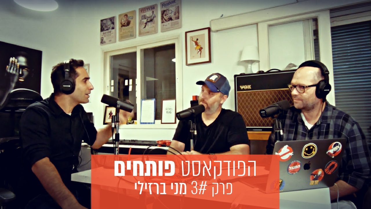 הפודקאסט ״פותחים״ פרק 3#: עברייני סייבר - מני ברזילי