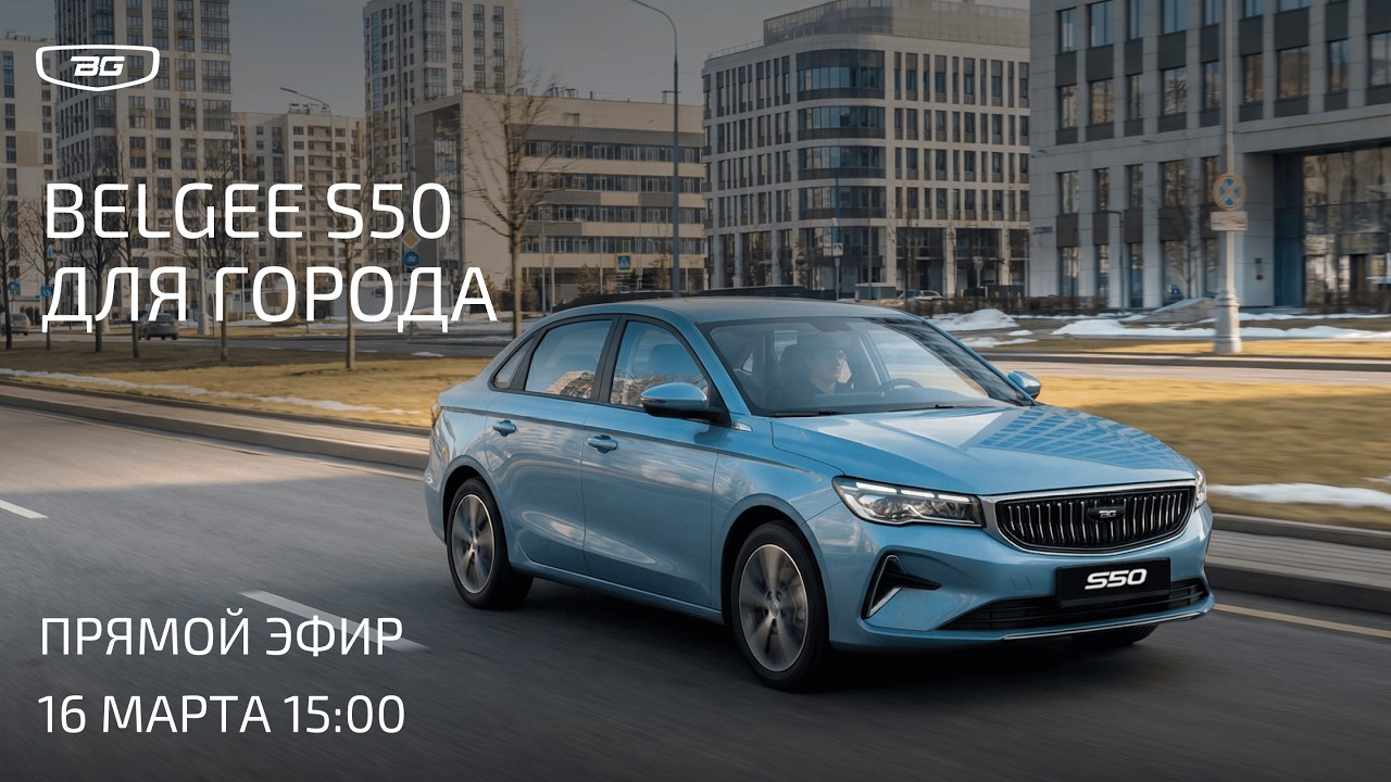 Belgee S50 для города